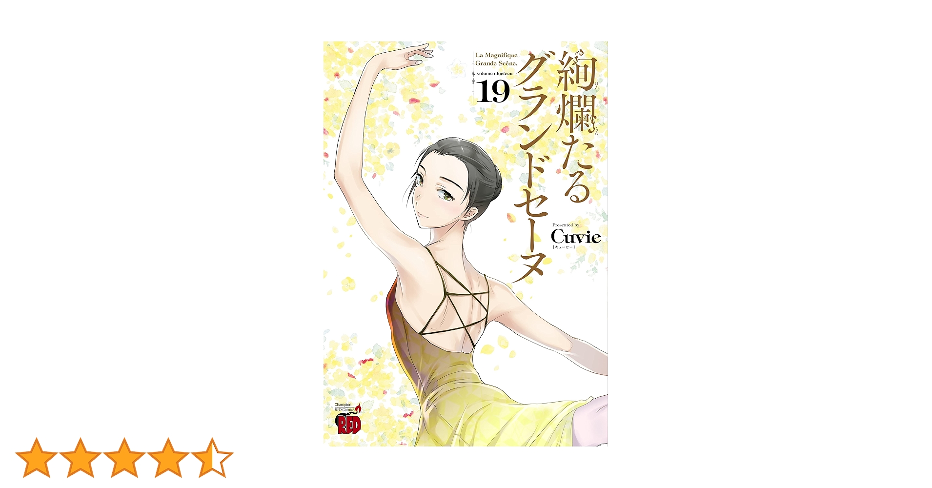 【美品】絢爛たるグランドセーヌ 19巻セット 絢爛たるグランドセーヌ 19 (19) (チャンピオンREDコミックス